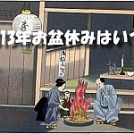 2013年お盆休みはいつ?