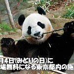 5月4日(みどりの日)に入場無料になる東京都内の施設
