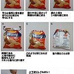スナックの袋を折りたたむ方法（クリップなし）