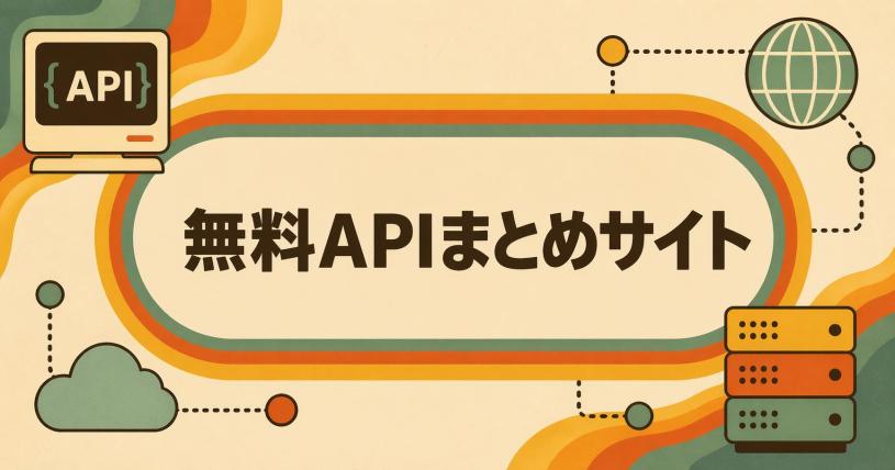 無料ＡＰＩまとめサイト