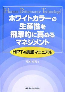ホワイトカラーの生産性を飛躍的に高めるマネジメント―HPTの実践マニュアル 