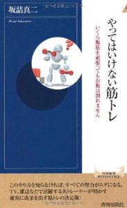 やってはいけない筋トレ (青春新書インテリジェンス) 