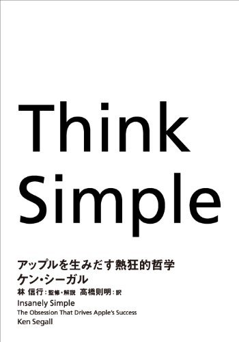 Think Simple―アップルを生みだす熱狂的哲学 