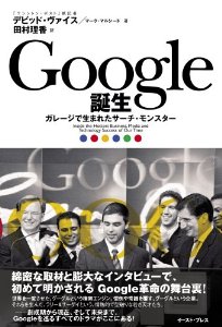 Google誕生 ガレージで生まれたサーチ・モンスター 