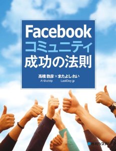 Facebookコミュニティ成功の法則 