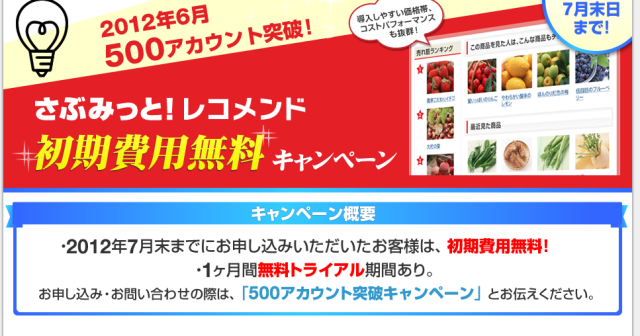 僕も使っている。「さぶみっと！レコメンド」導入アカウント数、500アカウント突破記念！初期費用無料キャンペーンを実施中