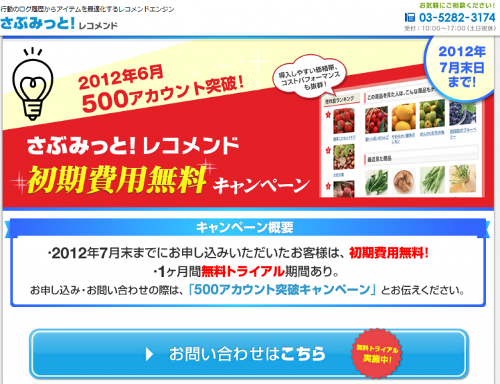 僕も使っている。「さぶみっと！レコメンド」導入アカウント数、500アカウント突破記念！初期費用無料キャンペーンを実施中