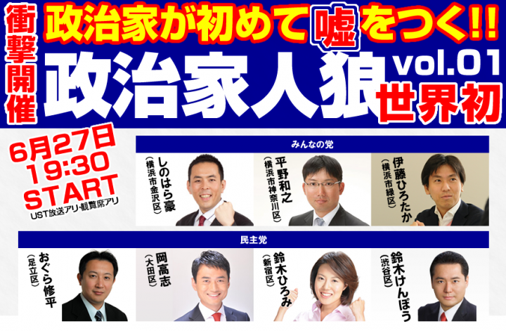 政治家　人狼で嘘をつける政治家を探せ！