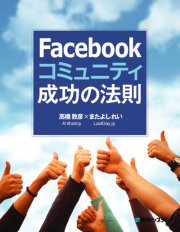 月間アクセス100万PV　ブロガーの視点で見るソーシャルメディア　出版イベント対談