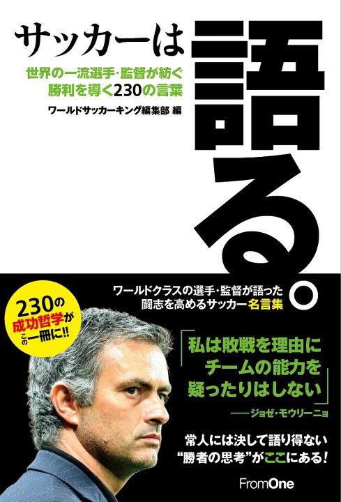 ウォールの写真

『サッカーは語る。』
世界の一流選手・監督が紡ぐ 勝利を導く230の言葉
価格：1,365円（税込）

海外サッカー専門誌『ワールドサッカーキング』が900本以上に及ぶ過去の掲載インタビューから厳選したメッセージ集が、7月6日（金）に発売します。

常人は決して語り得ない“勝利の思考”がここにある！

amazonサッカーは語る。 (-) 