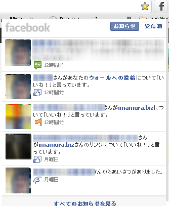 【Facebook上でいただいた「いいね」「コメント」「挨拶」などをChromeブラウザ上でリアルタイムで通知してくれる拡張が便利です】 | 今村だけがよくわかるブログ