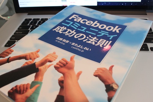 Facebookマーケティングで結果を出したい人にお勧め！「Facebookコミュニティ成功の法則」を読んだらマジで結果が出た。 | 和洋風KAI 結果出すぎｗｗｗワロタｗｗｗ写真の力やばいｗ Facebookコミュニティ成功の法則だとぉ！？　ホントに成功すんだろうなぁ！成功しなかったら今度ザギンおごってもらおうぞ！この野郎！！ と、この本に書いてある「あること」を試したわけですが、これを試したらマジで結果が出ました。