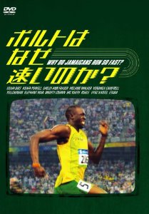 ボルトはなぜ速いのか? [DVD] 