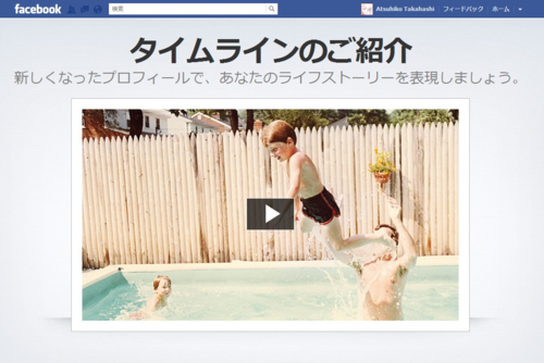 タイムラインのご紹介