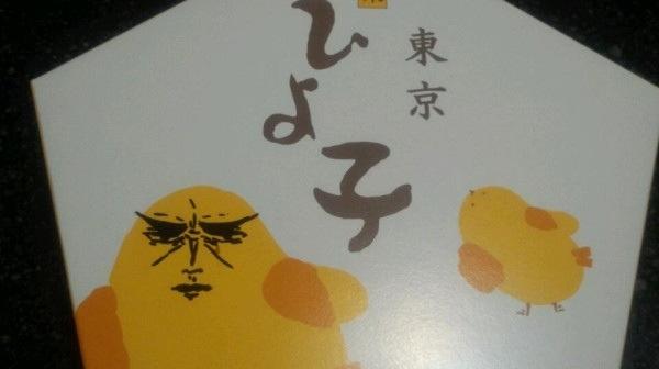 東京名菓ひよこに落書きするとかわいいwと話題。