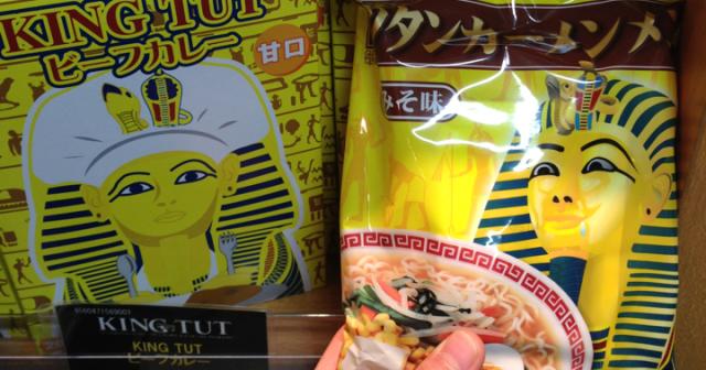 ツタンカーメン展には、ツタンカーメン麺というラーメンがお土産に売っていた