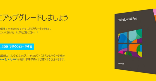 Windows 8が期間限定で格安価格でアップグレードできるよ！