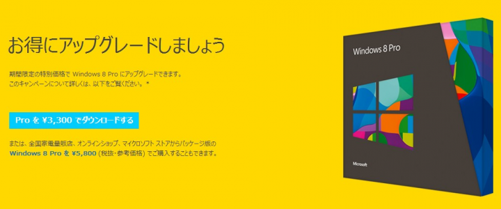 Windows 8が期間限定で格安価格でアップグレードできるよ！