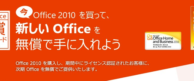 期間限定 Microsoft Office 2013へ無償でアップグレード！