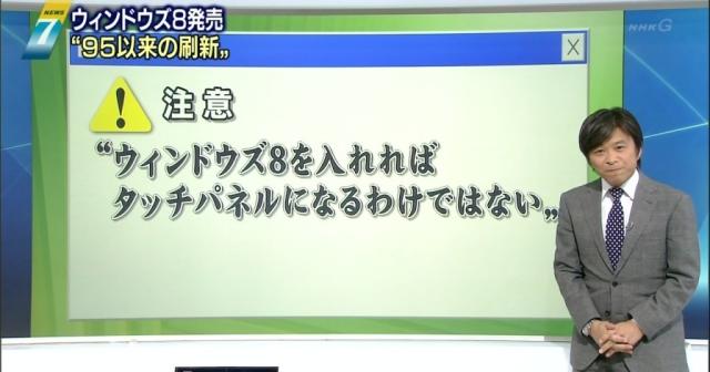 Windows8入れたのにタッチパネルにならないよ！という苦情続出（´A｀）