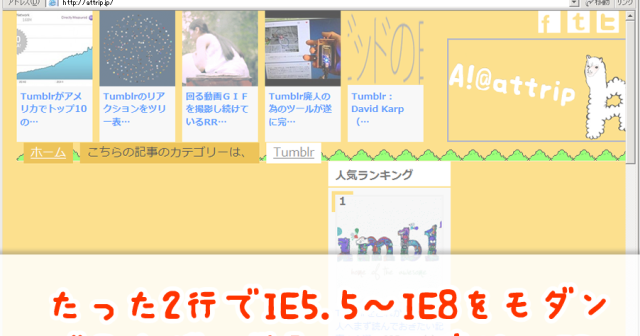 たった2行でIE5.5～IE8をモダンブラウザの挙動にする魔法のJS