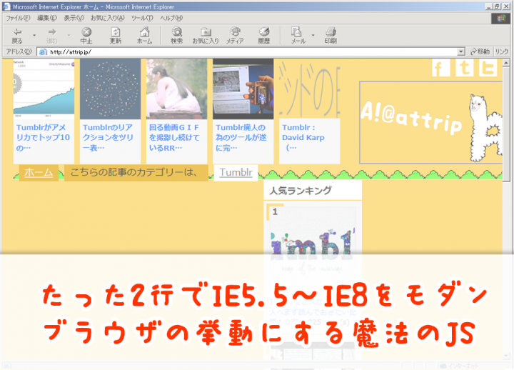 たった2行でIE5.5～IE8をモダンブラウザの挙動にする魔法のJS