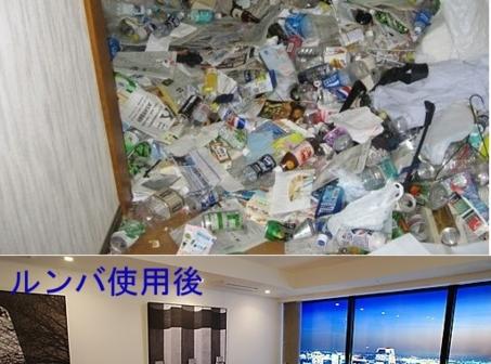 ルンバ使用前と使用後