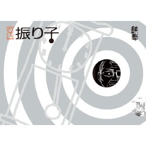Amazon.co.jp： 振り子: 鉄拳: 本