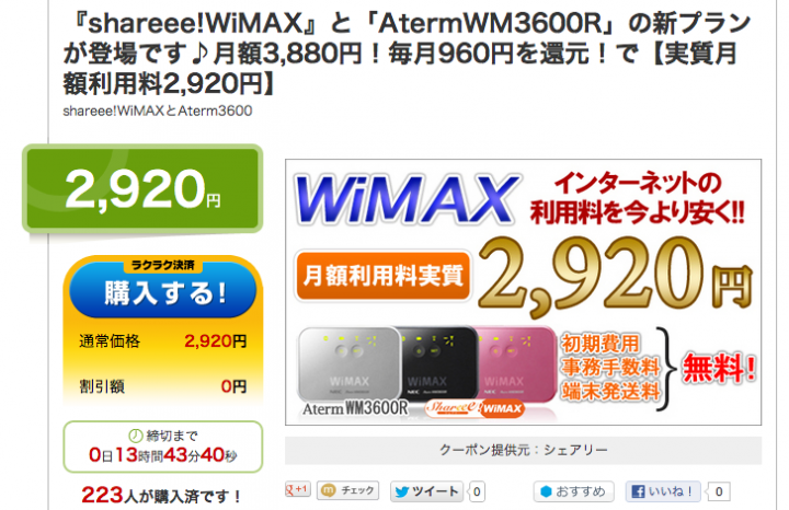 WiMAXが月々2920円だぞ！12月18(火)の昼12時まで！