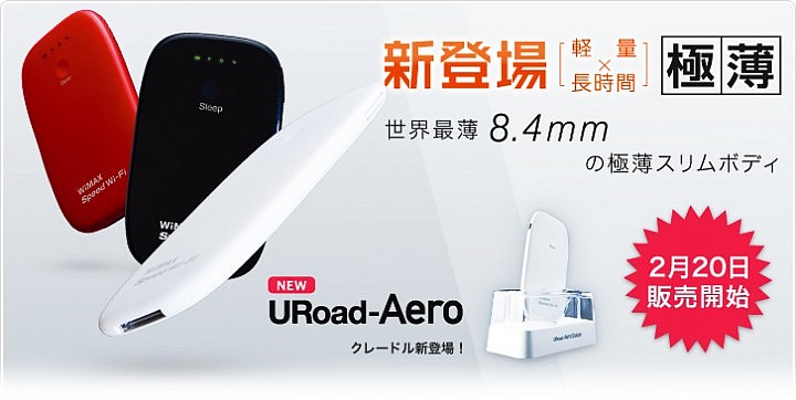 WiMAXルーター『URoad-Aero』軽量X長時間！が2月20日発売開始
