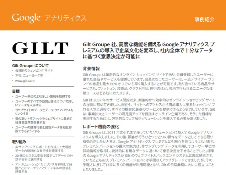 Google アナリティクスプレミアム導入事例Gilt Groupeが魅力的。