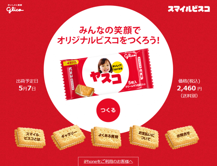 自分だけのオリジナルビスコを作れる。スマイルビスコ