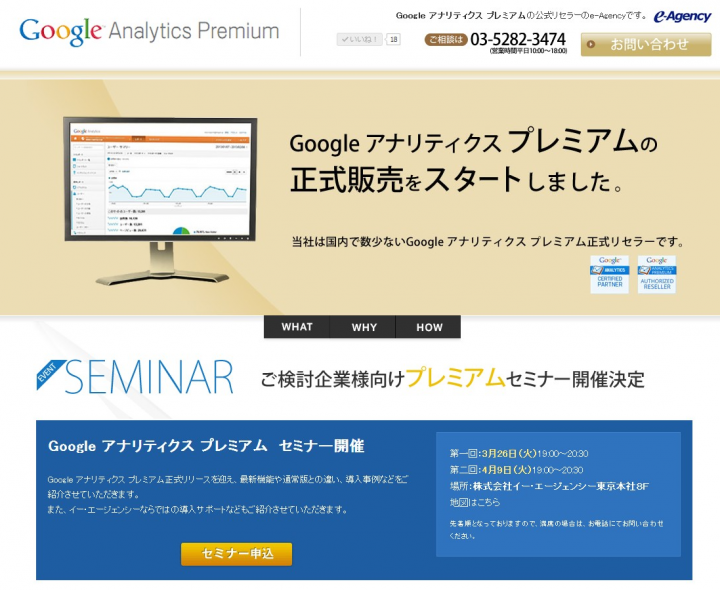 日本版Google アナリティクス プレミアム販売開始しました。