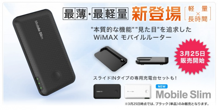 Mobile Slim WiMAX の新しいモバイルルーター。これ薄くて最軽量！欲しい！