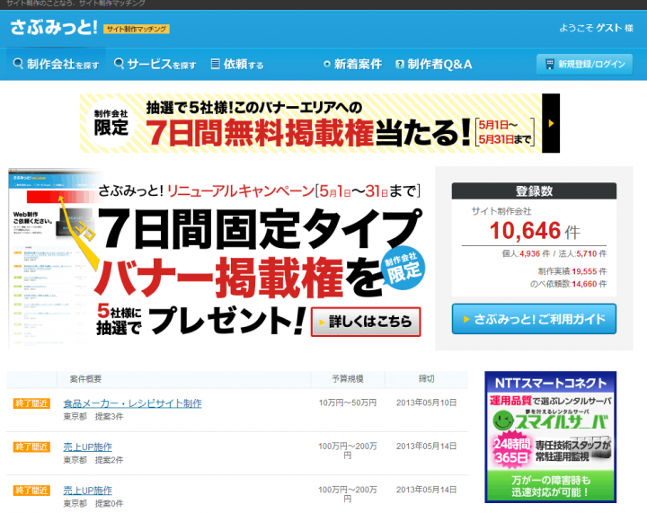 【リニューアル】Web制作の依頼や発注するならさぶみっと！サイト制作マッチング