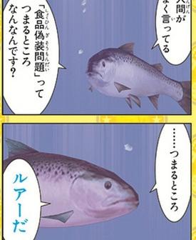 魚が、食品偽装問題を語るとこうなる。