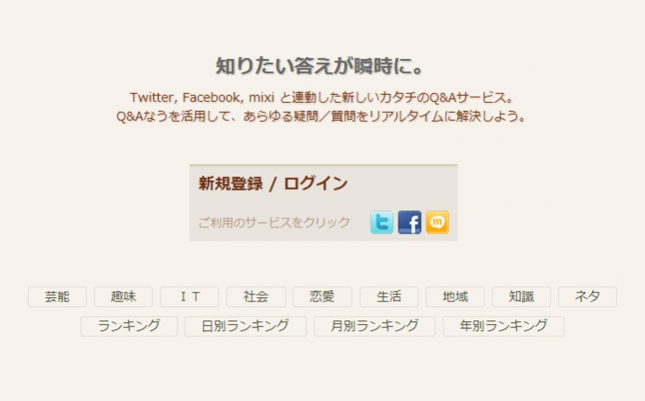 Q&Aなうのシステムにほれた