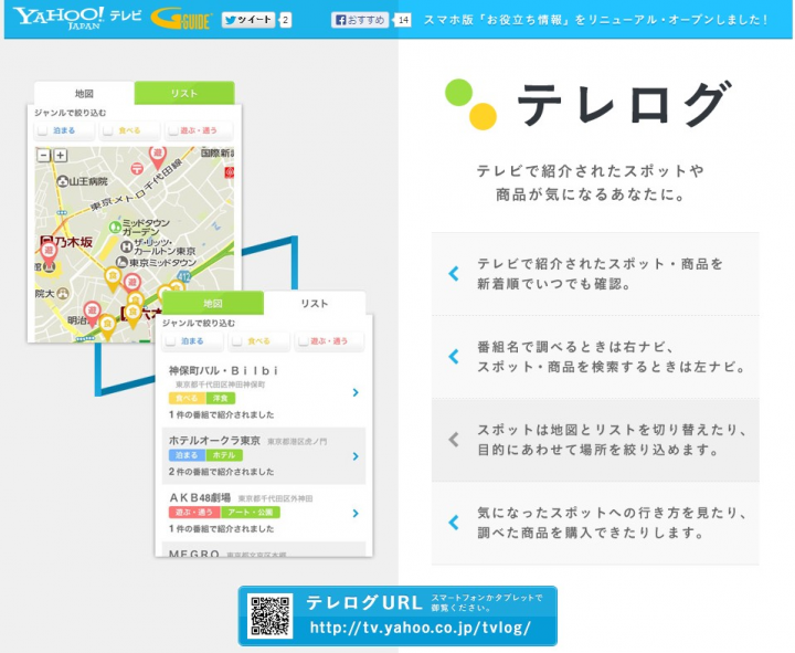 テレログ、テレビで紹介された商品や地図がわかるサイト