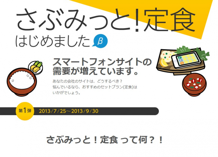 クラウドソーシングの便利なセットプラン「さぶみっと！定食（β）」はじめました