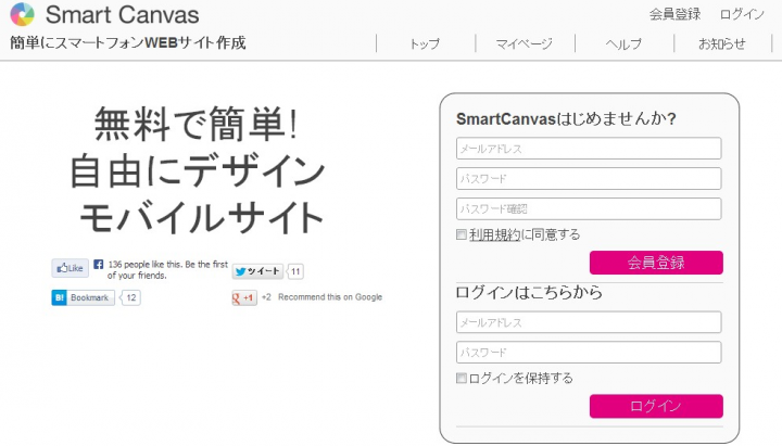 HTML5の技術で簡単にスマートフォンWEBサイト作成するSmart Canvas