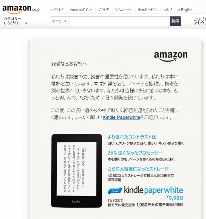 Amazonトップページ、新モデルKindle PaperWhiteの紹介が全面に