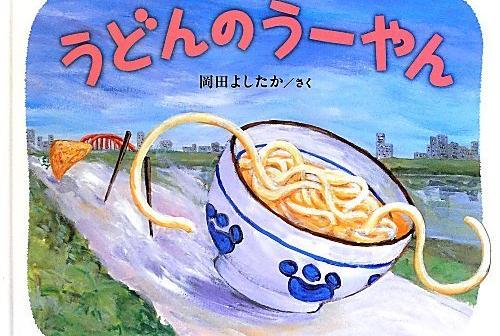 うどん県の人も絶賛？！うどんのうーやんという絵本がめっちゃシュールで面白いぞｗｗｗｗｗ