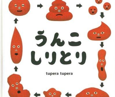 うんこしりとりという絵本がキニナル。