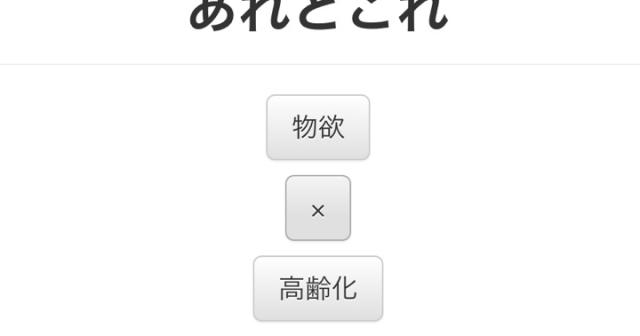 ２つのテキストを掛け合わせてアイディアを生み出すアプリ「あれとこれ」