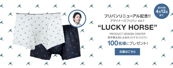 無料でパンツがもらえるサービス『フリパン』がサイトリニューアル。