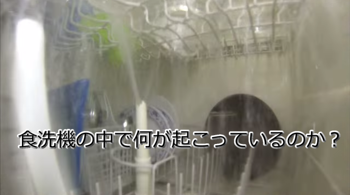 【動画】食洗機の中で何が起こっているのか？
