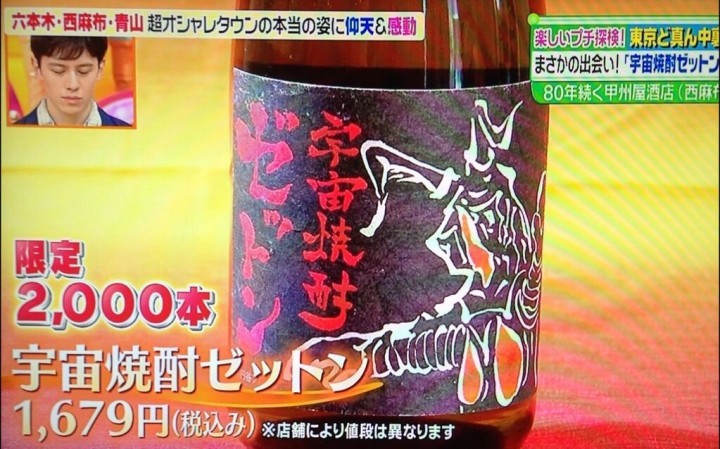 「宇宙焼酎ゼットン」が話題。エンデバーに乗って宇宙に行った麹と酵母を使って出来た焼酎