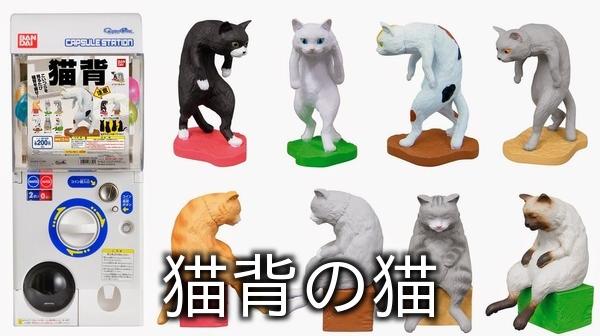バンダイから猫背の猫が販売される。ぼくも猫背なので猫背猫を反面教師にしようと思う。