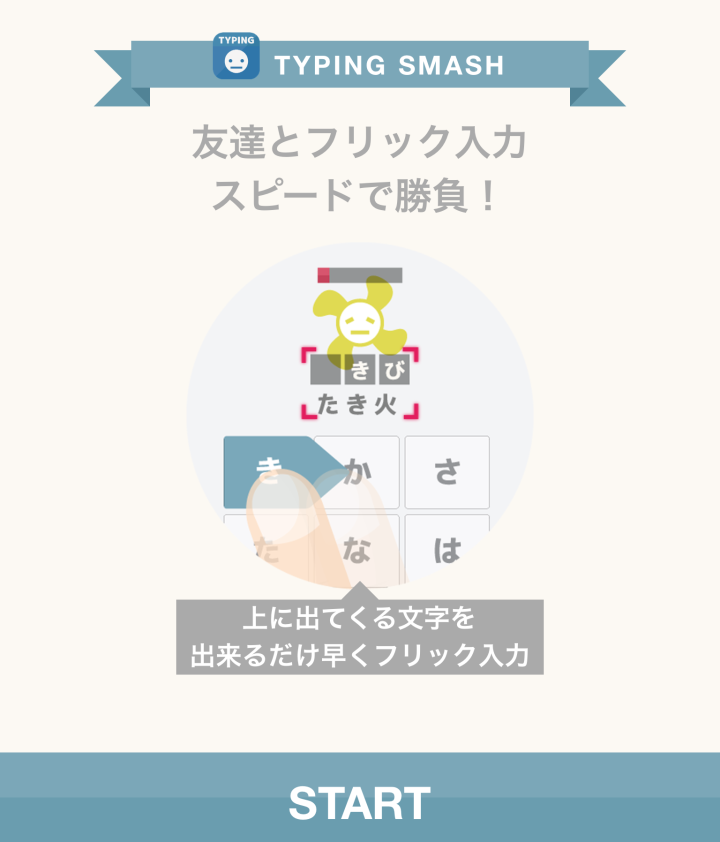 ブラウザ上でフリック入力の速さを競うWebアプリ。タイピングスマッシュ