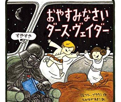 おやすみなさいダース・ヴェイダー。ダース・ヴェイダーの絵本の最新作。